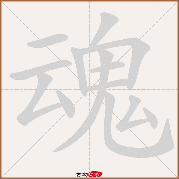 魂的拼音怎么读