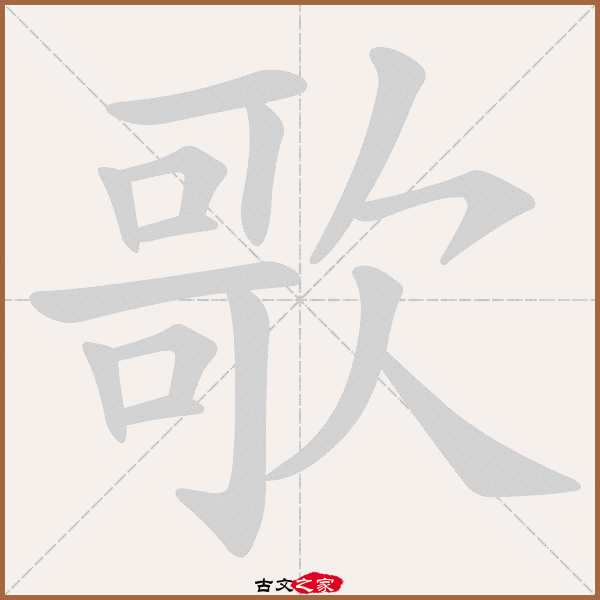 歌的拼音怎么读