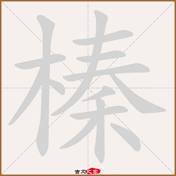 榛的拼音怎么读