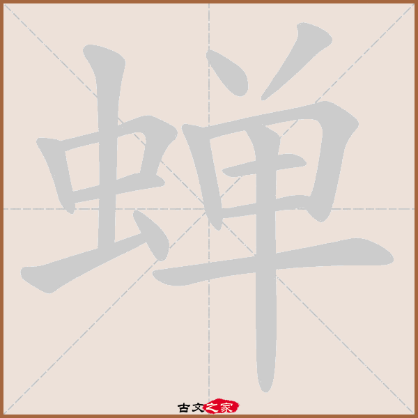 蝉的拼音怎么读