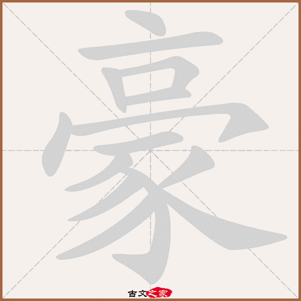 豪字笔顺动画豪字笔顺相关词语及拼音其它字典出处:[ 古文字诂林 ]:08