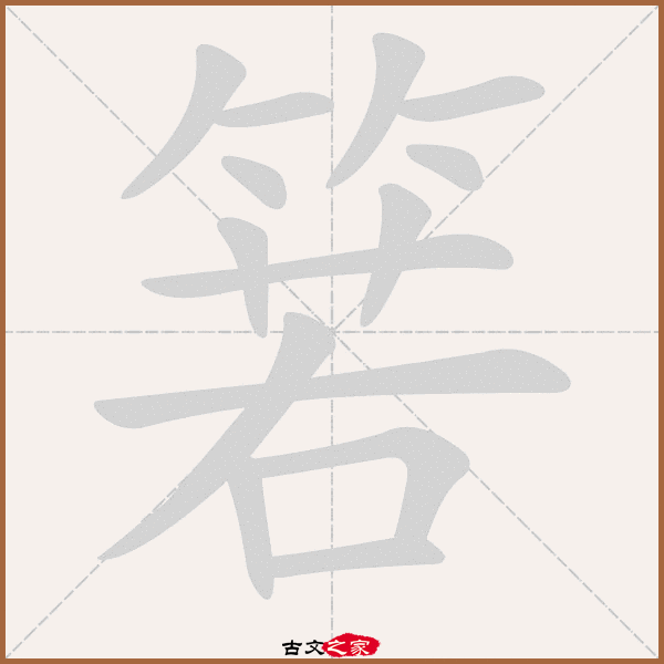 箬的拼音怎么读