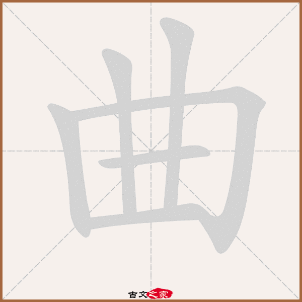 曲的拼音怎么读