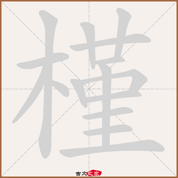 槿的拼音怎么读