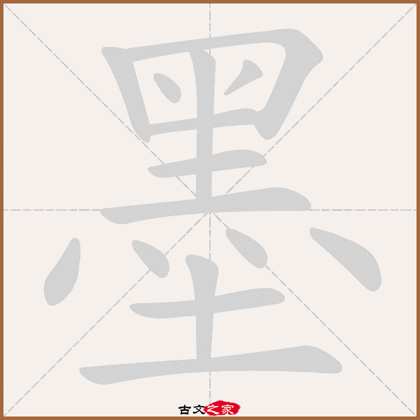 墨的拼音怎么读