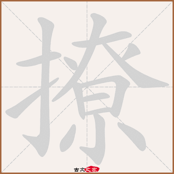 撩的拼音怎么读