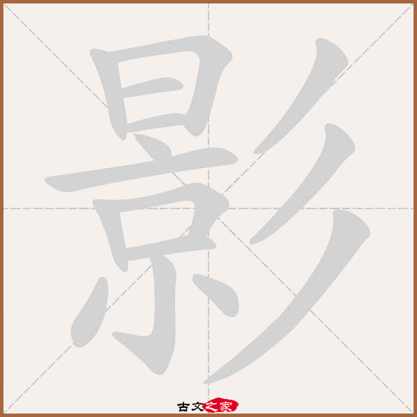 影的拼音怎么读