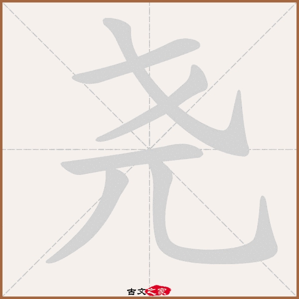 尧的拼音怎么读