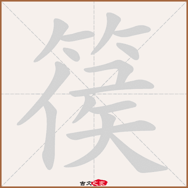 篌字笔顺动画篌字笔顺相关词语及拼音箜篌(kōng hóu,其它字典出处