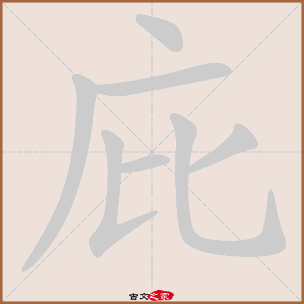 庇的拼音怎么读