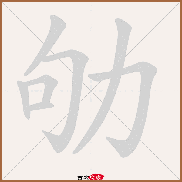 劬的拼音怎么读