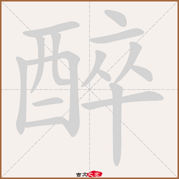 醉的拼音怎么读