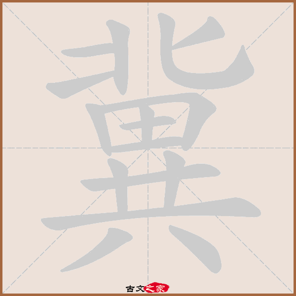 字笔顺相关词语及拼音其它字典出处 古文字诂林:07册,第20部,北部