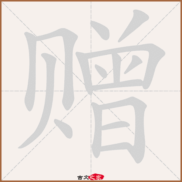 赠字笔顺动画赠字笔顺相关词语及拼音其它字典出处:[ 故训彙纂 ]:2197