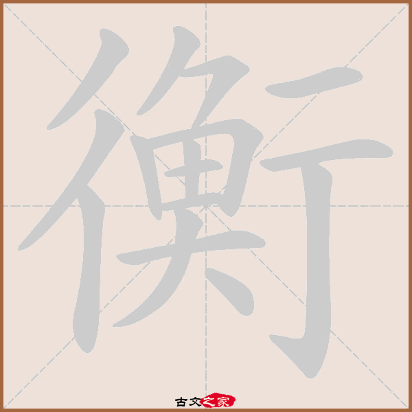 衡的拼音怎么读