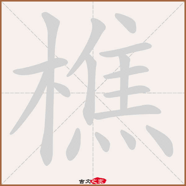 樵的拼音怎么读