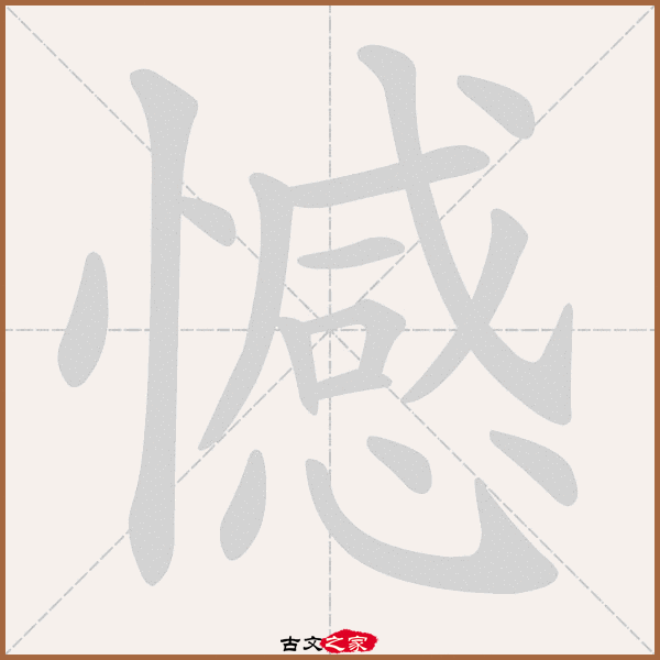 憾字笔顺动画憾字笔顺相关词语及拼音其它字典出处:[ 故训彙纂 ]:831