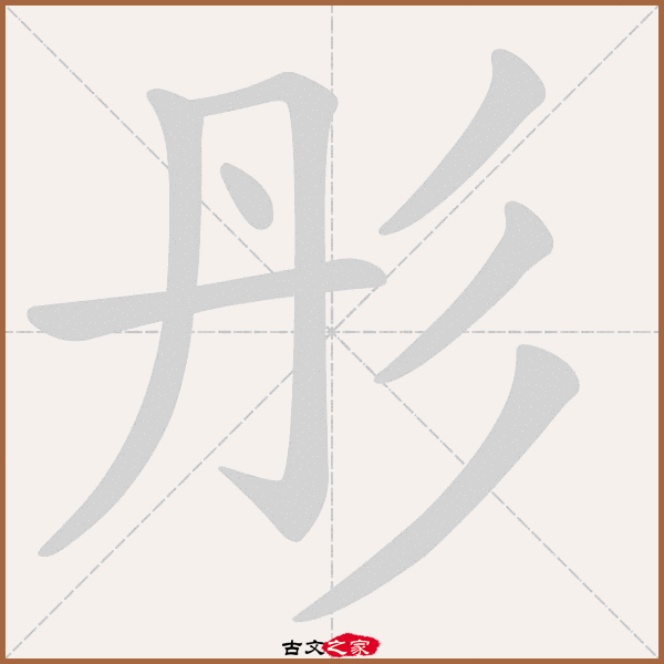 彤的拼音怎么读