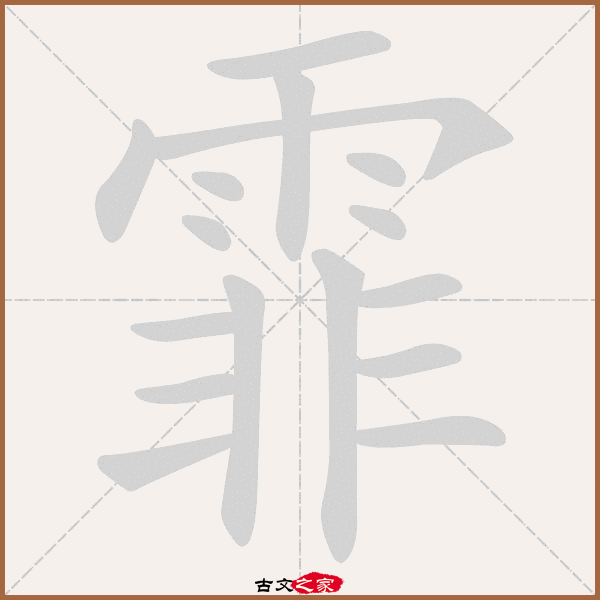 霏的拼音怎么读