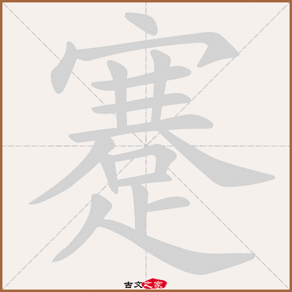 蹇的拼音怎么读 古文之家 蹇的拼音怎么读 古文之家