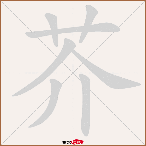 芥的拼音怎么读