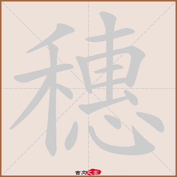 穗字笔顺动画穗字笔顺相关词语及拼音其它字典出处: