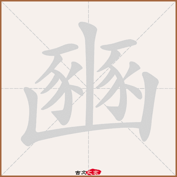 豳的拼音怎么读