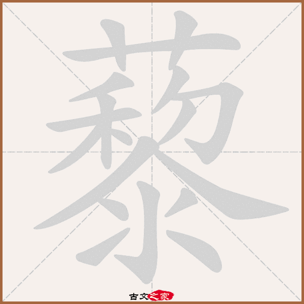 藜的拼音怎么读