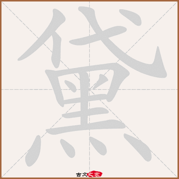 黛的拼音怎么读