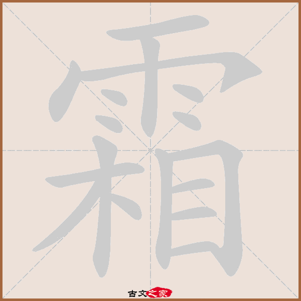霜字笔顺动画霜字笔顺相关词语及拼音鬓霜(bìn shuāng 清霜(qīng