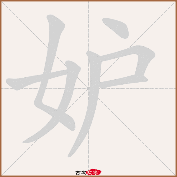 妒的拼音怎么读