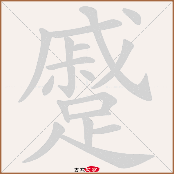 蹙的拼音怎么读