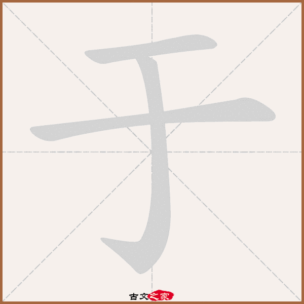 于的拼音怎么读