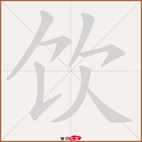 饮的拼音怎么读