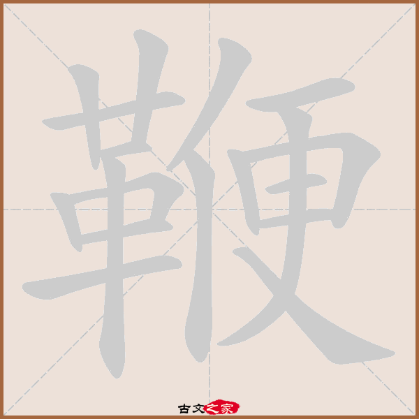 鞭的拼音怎么读