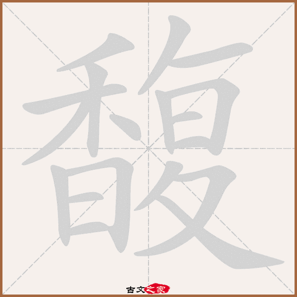 馥的拼音怎么读