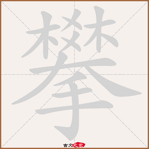攀字笔顺动画攀字笔顺相关词语及拼音其它字典出处:[ 故训彙纂 ]:944