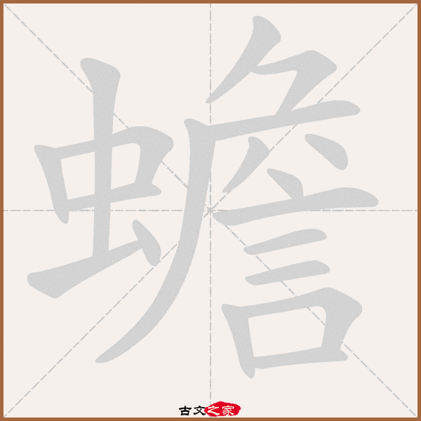蟾字笔顺动画蟾字笔顺相关词语及拼音其它字典出处:[ 故训彙纂 ]:2033