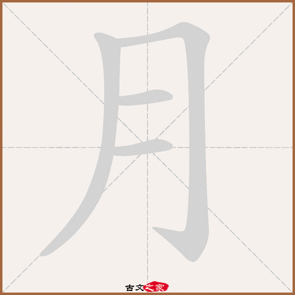 月字笔顺动画月字笔顺相关词语及拼音明月(míng yuè), 月华(yuè