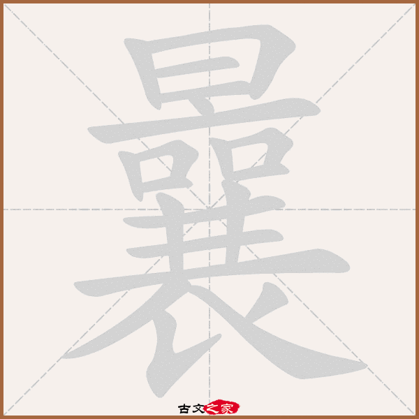 曩的拼音怎么读