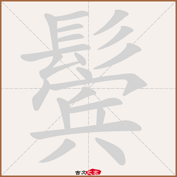 鬓的拼音怎么读