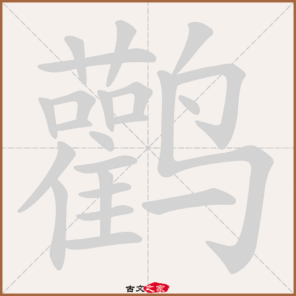 鹳的拼音怎么读