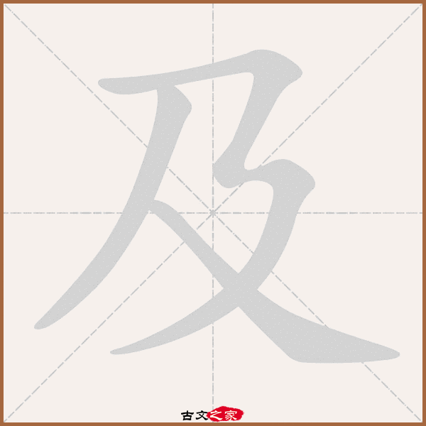 及字笔顺动画及字笔顺相关词语及拼音其它字典出处:[ 古文字诂林 ]:03