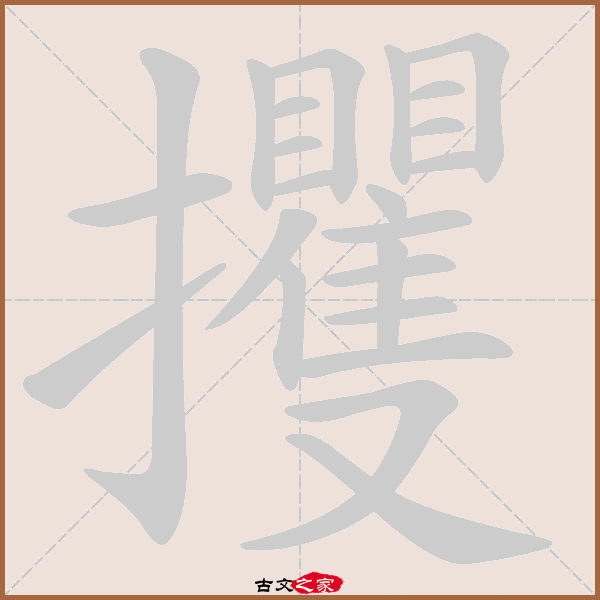 攫的拼音怎么读