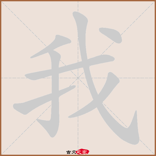 我字笔顺动画我字笔顺相关词语及拼音其它字典出处:[ 古文字诂林 ]:09