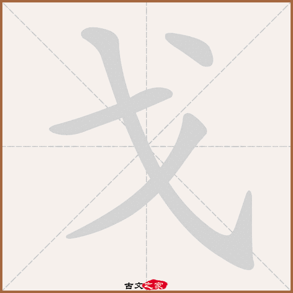 戈的拼音怎么读