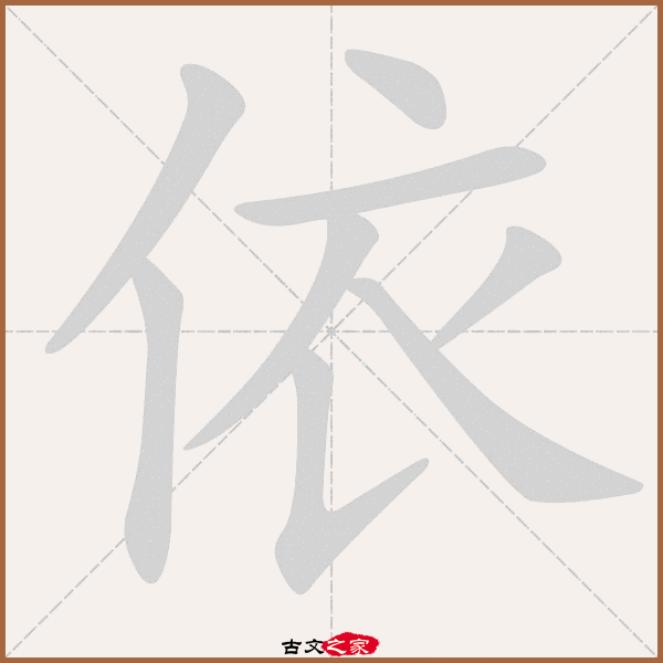 依的拼音怎么读