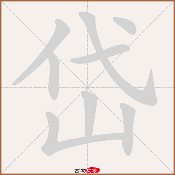 岱的拼音怎么读