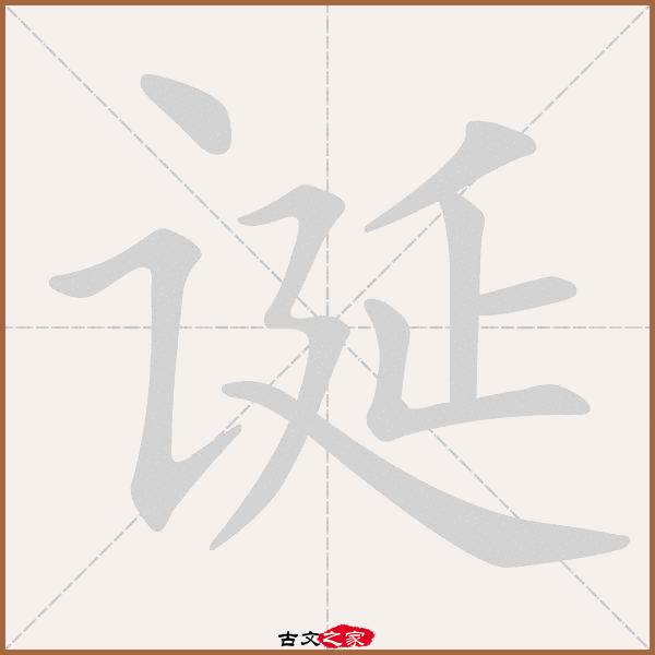 "字在《康熙字典》位置:《康熙字典》第1162页 第005字,笔画顺序读作