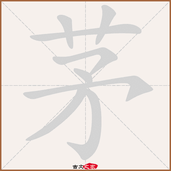 茅的拼音怎么读